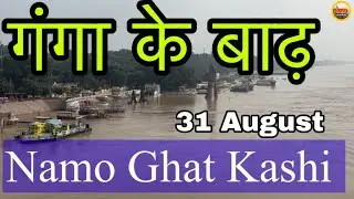 Namo Ghat Varanasi | Flood News Today 2025 | Ganga River | Ganga Flood High Alert Kashi | UP FLOOD