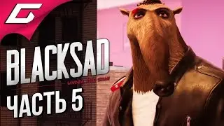 BLACKSAD: Under the Skin ➤ Прохождение #5 ➤ МУРАВЬЕД ПАНК