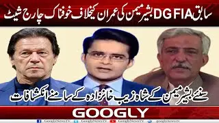 Ex DG FIA Bashir Memon Kei Imran Khan Kai Khilaf Khofnak Charge Sheet | Googly News TV