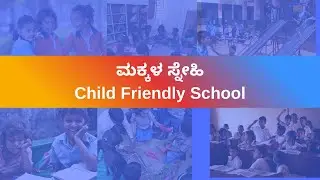 ಮಕ್ಕಳ ಸ್ನೇಹಿ ಶಾಲೆ | Child Friendly School |