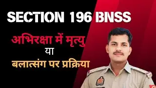 Section 196 BNSS- अभिरक्षा में मृत्यु या बलात्संग की जांच