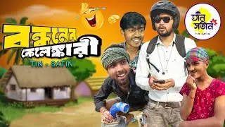 বন্ধন ব্যাংকের লোন 🤣🤣।। Bandhan Bank ।। Bangla Funny Video / @TinSatin1 