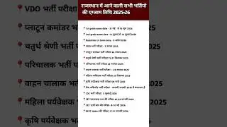 Rajasthan new vacancy 2025 | rajasthan vdo exam date 2025 | Lab assistant exam date 2025#sarkari​