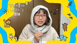 #218 白と黒のスプーンシーズン２withフードマフラー：世界の果てのわたくしごと