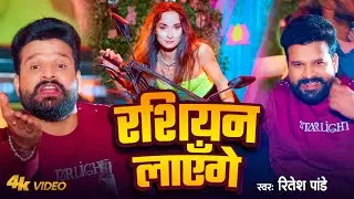4KVideo | रशियन लाएँगे (New Year Song 2025) | #Ritesh Pandey | Russian Layenge | Bhojpuri Songs