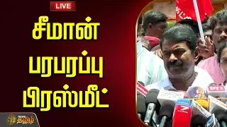 🔴LIVE : சீமான் பரபரப்பு பிரஸ்மீட் | Immanuel Memorial | Seeman Pressmeet