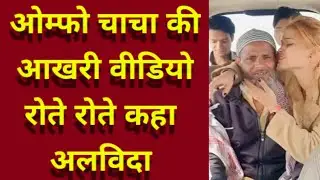 ओम्फो चाचा की आखरी वीडियो रोते रोते सोशल मीडिया को कहा अलविदा ? । Viral News Network । OMFO ।