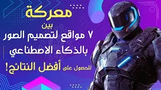 عشان مايضيع وقتك...مقارنة لأفضل محركات تصميم الصور بالذكاء الاصطناعي