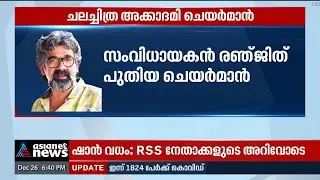 സംവിധായകൻ രഞ്ജിത്തും എംജി ശ്രീകുമാറും ആദ്യമായി സർക്കാർ പദവിയിൽ | Kerala State Chalachitra Academy