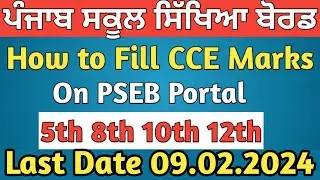 How to Fill CCE Marks on PSEB || How to Fill Marks For 5th 8th 10th 12th in PSEB|| PSEB Marks Entry