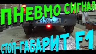 ГРОМКИЙ ПНЕВМОСИГНАЛ НА ОКУ + СТОП-ГАБАРИТ F1