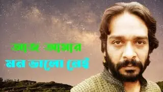 Mon Valo Nei || মন ভালো নেই || Suzon Azam