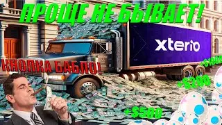 XTERIO - КАК ЗАБРАТЬ ДРОП🤑ПОЛНЫЙ ГАЙД✅