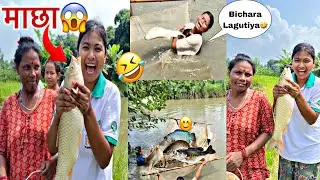 ATRO THUL THULO MAXA😱||गोही खोग्दा माछा भेटियौ🤣||Sanjana❤️Tharu||vlog🥀