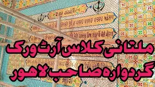 Multani glass art work gurdwara sahib Lahore new designing mirror art Abdul Majid multani