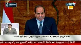 كلمة الرئيس السيسي بمناسبة ذكرى مئوية الرئيس الراحل أنور السادات