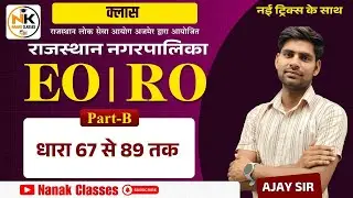 RPSC EO/RO Exam 2025 क्लास || धारा 67 से 89 तक || OFFICER BANTCH EO/RO || By Ajay Sir
