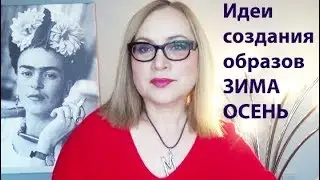 Идеи комбинирования одежды, тренды создания образов ЗИМА 2020, шоппинг - насмотренность