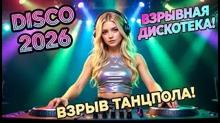 🎵 ТАНЦЕВАЛЬНАЯ МУЗЫКА 💥 ВЗРЫВНАЯ ДИСКОТЕКА 2026 🔥 DANCE MUSIC (079)