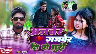 Ajber Gajber Ti Ge Chhuri || surajapuri song || #viral #salman 