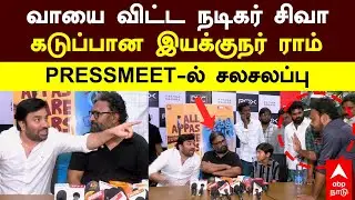 Director Ram Angry | வாயை விட்ட நடிகர் சிவாகடுப்பான இயக்குநர் ராம்PRESSMEET-ல் சலசலப்பு |Paranthu Po