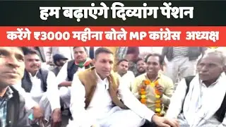 दिव्यांग पेंशन होगी ₹3000/MP Divyang pension/पेंशन कब बढ़ेगी/बोले कांग्रेस अध्यक्ष/