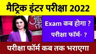 bihar board exam date 2022 - 10th 12th Exam kab hoga 2022 - Exam Form kab Bharayega || latest News