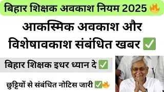 SL CL संबंधित नोटिस जारी ✅🧑‍🏫 बिहार शिक्षक अवकाश नियम लागू 🔥✅ आकस्मिक अवकाश। विशेषावकाश । #bpsctre4 