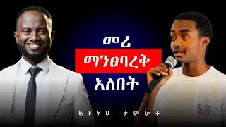 አለመናገሬ ይቆጨኛል.. | መሪ ማንፀባረቅ አለበት! | ልዩነህ ታምራት በWisdom Podcast Ep.31 | #wisdompodcast 