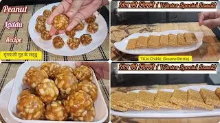 2 Indian Sweet Recipes (Winter special ) Ep -3 | only 2 Ingredients मूंगफली लड्डू & तिल की चिक्की | 