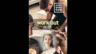 [쇼츠보다 영어단어 딱세개만] no.218 ( work out, way out, bracelet ) #영어단어 #영어공부