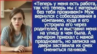 Теперь у меня есть работа, так что теперь мы с матерью и без тебя проживем! Заявил муж.