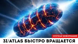 Неожиданная АНОМАЛИЯ! 3I/ATLAS Вращается Слишком Быстро — Почему Это Нарушает Законы Комет?