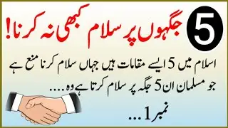 Places Where Saying Salam Is Not Allowed | Islamic Etiquette of Greeting | Islam Mein Salam Ke Adaab