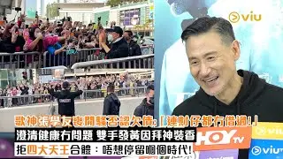✨足本訪問：🎤歌神張學友喪開騷否認欠債：「連財仔都冇借過！」💬澄清健康冇問題 雙手發黃因拜神裝香🙏拒四大天王合體🎶：唔想停留嗰個時代！｜Viu1現場實況