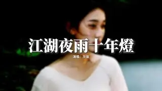 灰度 - 江湖夜雨十年燈 (煙嗓女版)『江湖夜雨十年燈，怎堪潦草過一生，表面風光不如醉一場，管它明天會刮什麼風。』【動態歌詞MV】