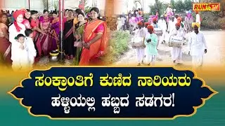 ಸಂಕ್ರಾಂತಿಗೆ ಕುಣಿದ ನಾರಿಯರು – ಹಳ್ಳಿಯಲ್ಲಿ ಹಬ್ಬದ ಸಡಗರ!