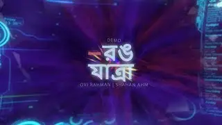 Rong Jatra - Ovi Rahman & Shahan AHM (Official Lyric Video)