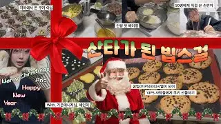 [VIPS Vlog] 산타가 된 빕스걸🤶🏻| 꿈빕(VIPS) 파티시엘이 되어👩🏻‍🍳 VIPS 사람들에게 쿠키 선물하기 | 🎄크리스마스 버터&초코칩쿠키🍪 #빕스
