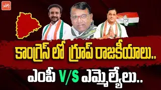 Internal Fight in Congress Party | MP Suresh Shetkar | MLA Madan Mohan Rao | Pocharam | YOYOTV