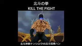 北斗の拳 KILL THE FIGHT。北斗神拳ケンシロウVS北斗琉拳ハン