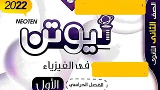 اللزوجة _ حل كتاب نيوتن(٢ث)