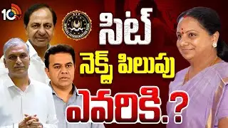 హరీశ్‌, కేటీఆర్..నెక్స్ట్ పెద్ద సారేనా?| SIT | Phone Tapping Case| KCR | KTR| Harish | Kavitha| 10TV