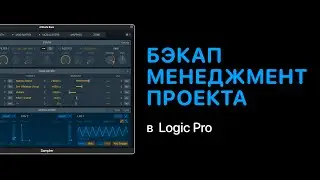 Бэкап менеджмент проекта в Logic Pro [Logic Pro Help]