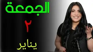 💥 أبراج تتبدل و تتغير احوالها #الجمعه ٢ يناير