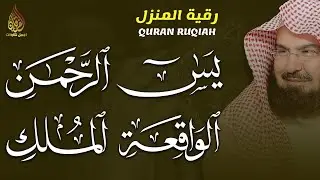 يس، الواقعة، الرحمن، الملك 🌙 بصوت عبد الرحمن السديس | تلاوة خاشعة تريح القلب وتفتح أبواب الرزق