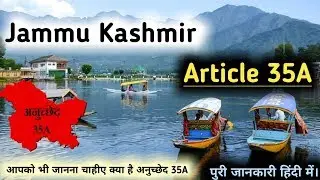 अनुच्छेद 35A ,जम्मू कश्मीर। अनुच्छेद 35A क्या है ? पूरी जानकारी हिंदी में।