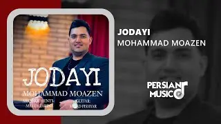 Mohammad Moazen - Jodayi | آهنگ جدایی از محمد مؤذن