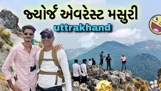 જ્યોર્જ એવરેસ્ટ મસૂરી😍 | George Everest,  Mussoorie Tourist Places, Dehradun,