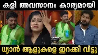 ധ്യാൻ കലിപ്പായി ഇറക്കി വിട്ടു|Cooking With Comedy Show|Dhyan Troll|Madex Trolls